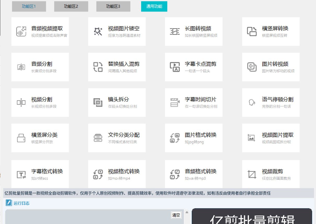 亿剪批量剪辑软件功能区1