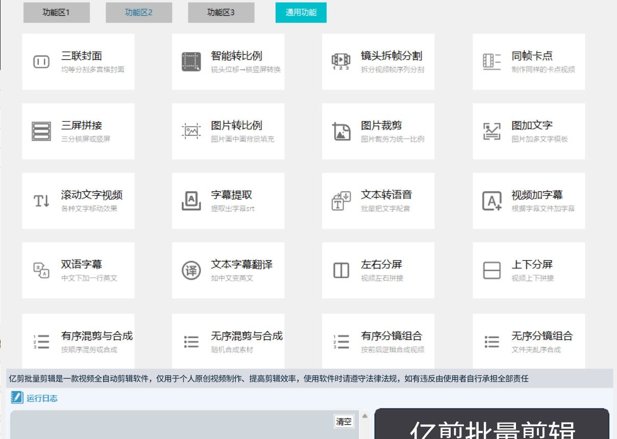 亿剪批量剪辑软件功能区2